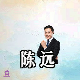陈远